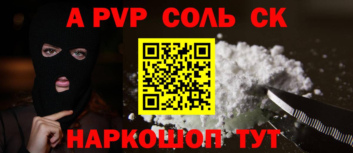 A-PVP Соль Калининград