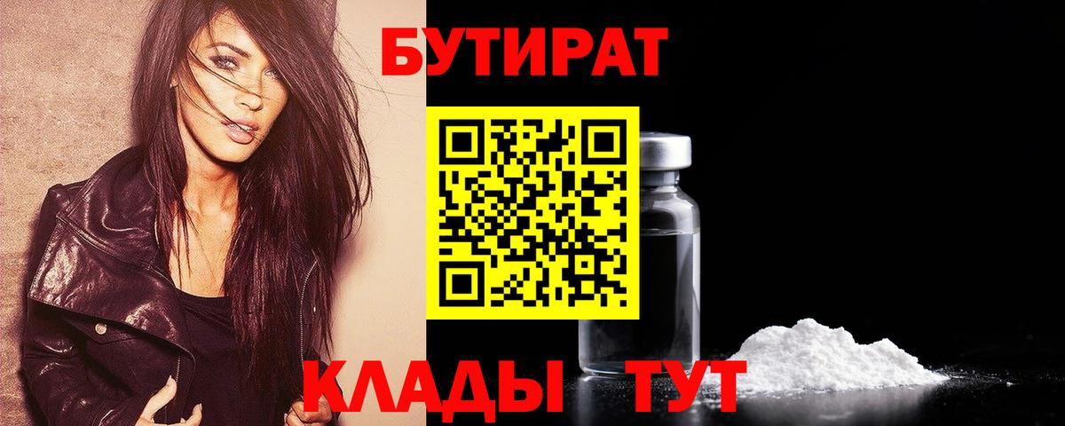 БУТИРАТ бутик  Вход с VPN  Калининград 