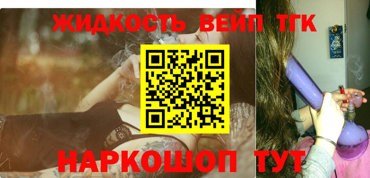 Дистиллят ТГК вейп с тгк  Дистиллят ТГК жижа  Калининград  Вход с VPN 